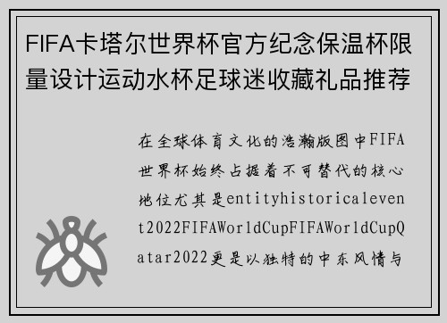 FIFA卡塔尔世界杯官方纪念保温杯限量设计运动水杯足球迷收藏礼品推荐