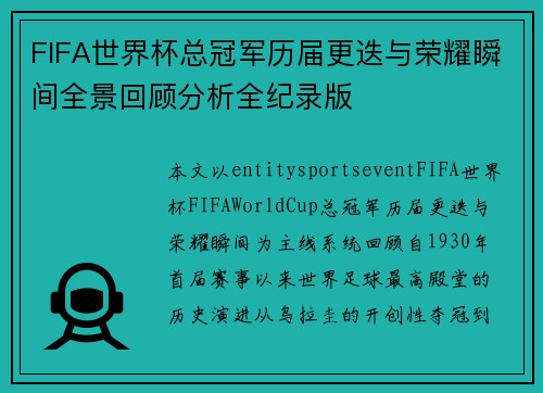 FIFA世界杯总冠军历届更迭与荣耀瞬间全景回顾分析全纪录版