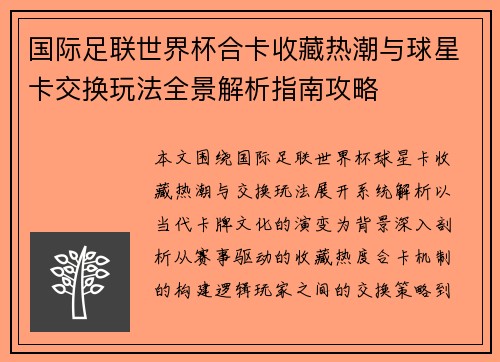 国际足联世界杯合卡收藏热潮与球星卡交换玩法全景解析指南攻略
