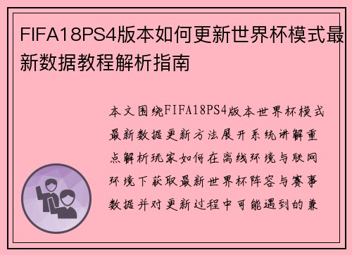 FIFA18PS4版本如何更新世界杯模式最新数据教程解析指南