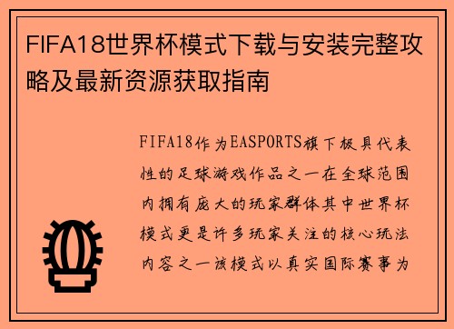 FIFA18世界杯模式下载与安装完整攻略及最新资源获取指南