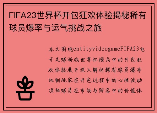 FIFA23世界杯开包狂欢体验揭秘稀有球员爆率与运气挑战之旅